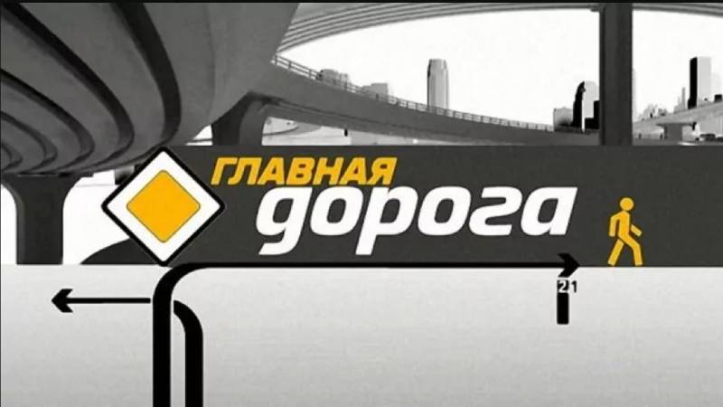 НТВ Главная Дорога программа