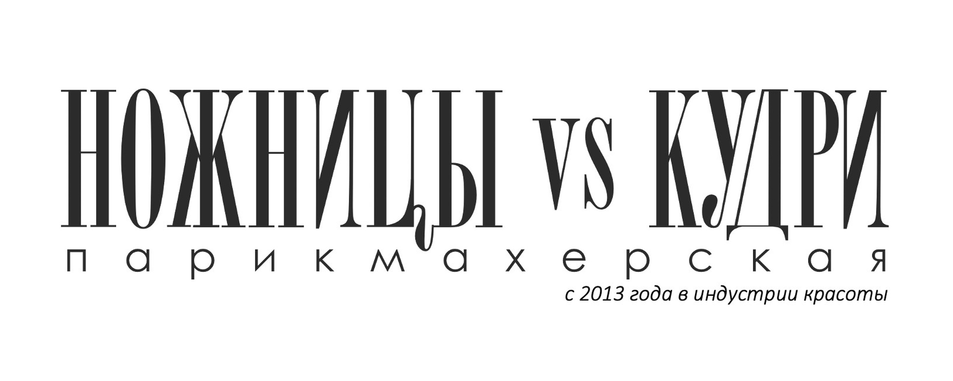Ножницы vs Кудри логотип